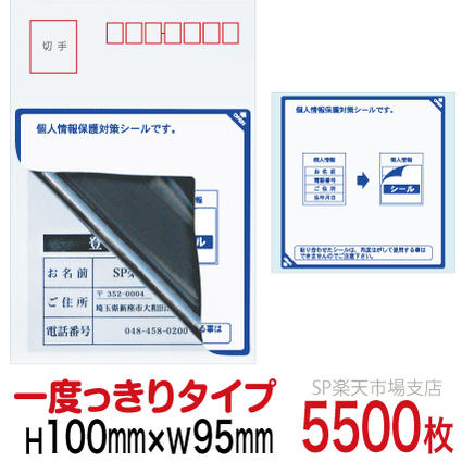 目隠しシール ハガキ用【個人情報保護シール】5500枚 説明入 1度っきりタイプ 縦100mm / 横95mm