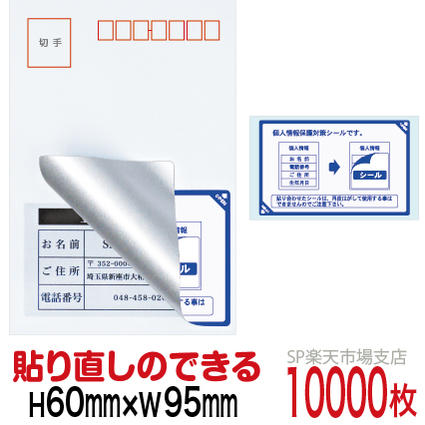 目隠しシール ハガキ用【個人情報保護シール】10000枚 説明入 貼り直し可能タイプ 縦60mm / 横95mm