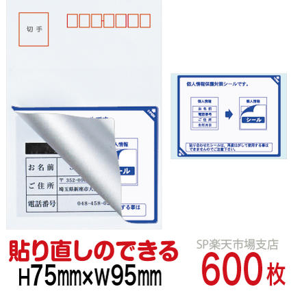 正規品 目隠しシール ハガキ用 個人情報保護シール 600枚 説明入 貼り直し可能タイプ 縦75mm 横95mm 豪華 Www Masterworksfineart Com