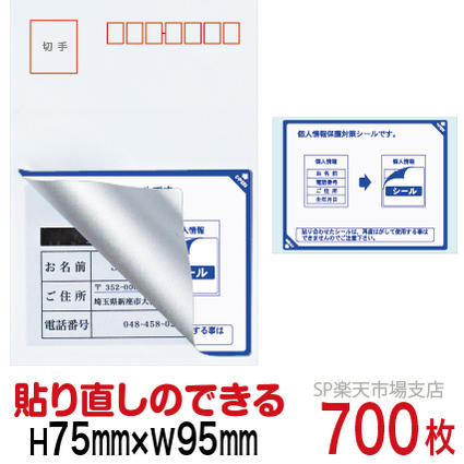 目隠しシール ハガキ用【個人情報保護シール】700枚 説明入 貼り直し可能タイプ 縦75mm / 横95mm｜SP 支店 7,128円