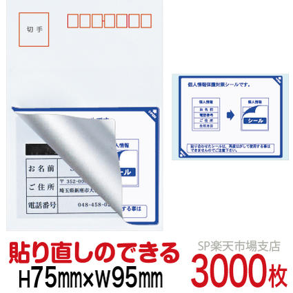 目隠しシール ハガキ用【個人情報保護シール】3000枚 説明入 貼り直し可能タイプ 縦75mm / 横95mm