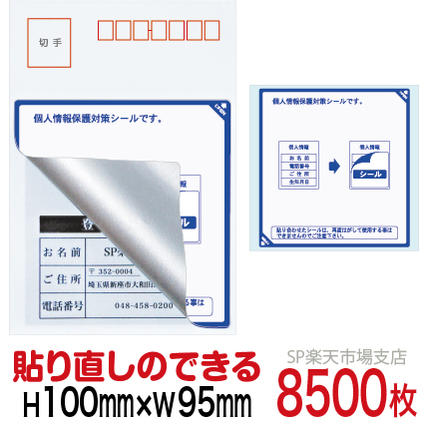 Rakuten 目隠しシール ハガキ用 個人情報保護シール 8500枚 説明入 貼り直し可能タイプ 縦100mm 横95mm 新しいコレクション Www Masterworksfineart Com