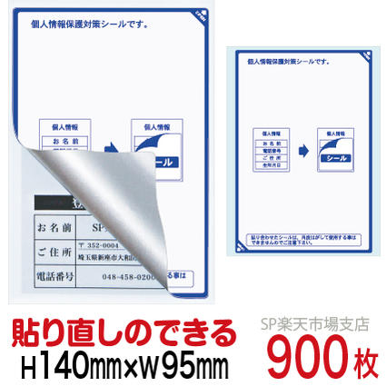 目隠しシール ハガキ用【個人情報保護シール】900枚 説明入 貼り直し可能タイプ 縦140mm / 横95mm