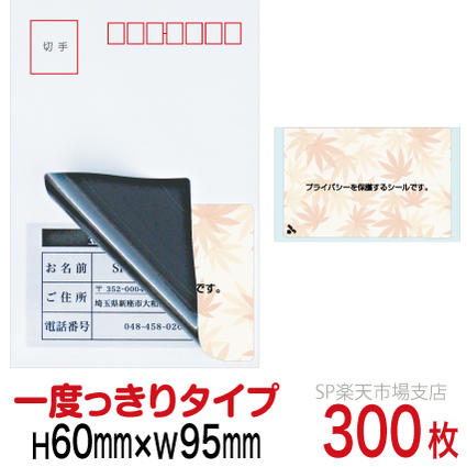 目隠しシール ハガキ用【個人情報保護シール】300枚 もみじ 1度っきりタイプ 縦60mm / 横95mm
