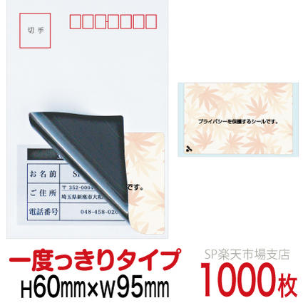目隠しシール ハガキ用【個人情報保護シール】1000枚 もみじ 1度っきりタイプ 縦60mm / 横95mm|SP 支店