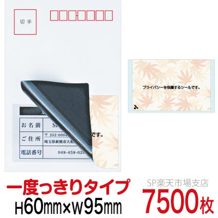 目隠しシール ハガキ用【個人情報保護シール】7500枚 もみじ 1度っきりタイプ 縦60mm / 横95mm｜SP 支店