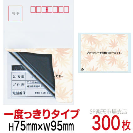 目隠しシール ハガキ用【個人情報保護シール】300枚 もみじ 1度っきりタイプ 縦75mm / 横95mm