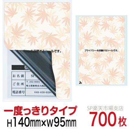 目隠しシール ハガキ用【個人情報保護シール】700枚 もみじ 1度っきりタイプ 縦140mm / 横95mm