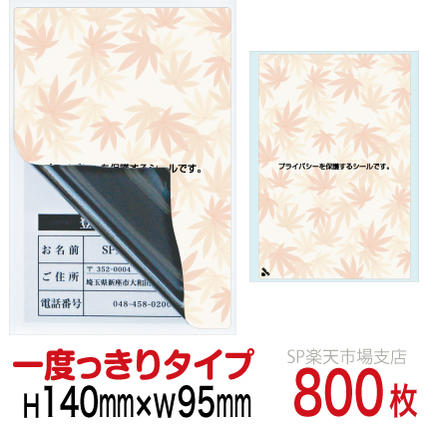 目隠しシール ハガキ用【個人情報保護シール】800枚 もみじ 1度っきりタイプ 縦140mm / 横95mm