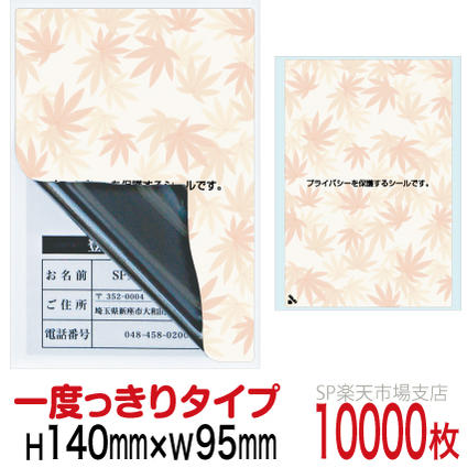 目隠しシール ハガキ用【個人情報保護シール】10000枚 もみじ 1度っきりタイプ 縦140mm / 横95mm
