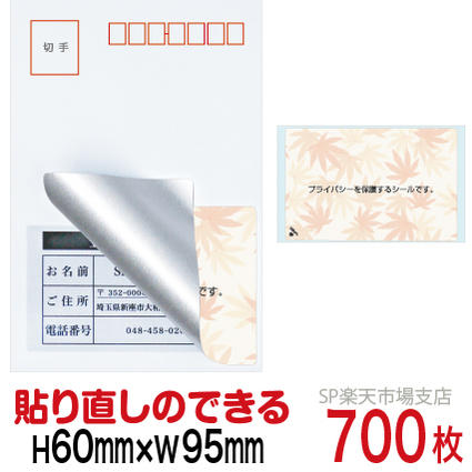 目隠しシール ハガキ用【個人情報保護シール】700枚 もみじ 貼り直し可能タイプ 縦60mm / 横95mm