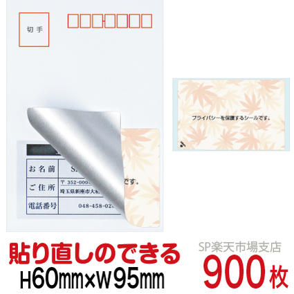目隠しシール ハガキ用【個人情報保護シール】900枚 もみじ 貼り直し可能タイプ 縦60mm / 横95mm