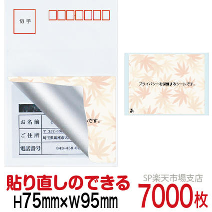 目隠しシール ハガキ用【個人情報保護シール】7000枚 もみじ 貼り直し可能タイプ 縦75mm / 横95mm