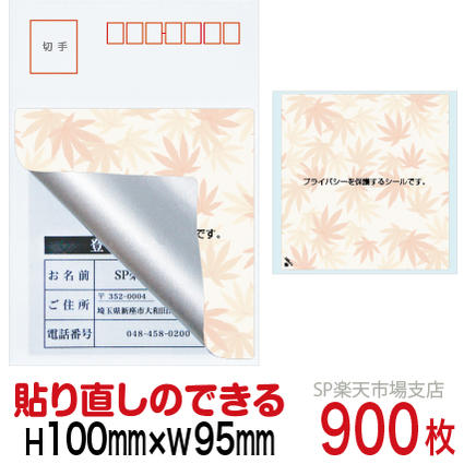 目隠しシール ハガキ用【個人情報保護シール】900枚 もみじ 貼り直し可能タイプ 縦100mm / 横95mm