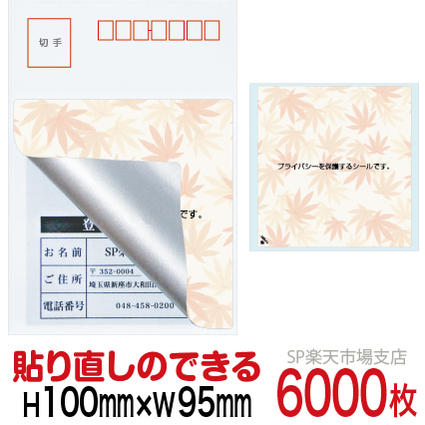 特売 楽天市場 目隠しシール ハガキ用 個人情報保護シール 6000枚 もみじ 貼り直し可能タイプ 縦100mm 横95mm Sp 楽天市場支店 即納最大半額 Www Rvworkshop Com