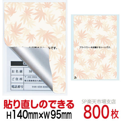 目隠しシール ハガキ用【個人情報保護シール】800枚 もみじ 貼り直し可能タイプ 縦140mm / 横95mm|SP 支店