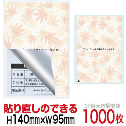 目隠しシール ハガキ用【個人情報保護シール】1000枚 もみじ 貼り直し可能タイプ 縦140mm / 横95mm｜SP 支店