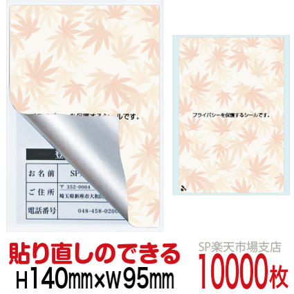 目隠しシール ハガキ用【個人情報保護シール】10000枚 もみじ 貼り直し可能タイプ 縦140mm / 横95mm