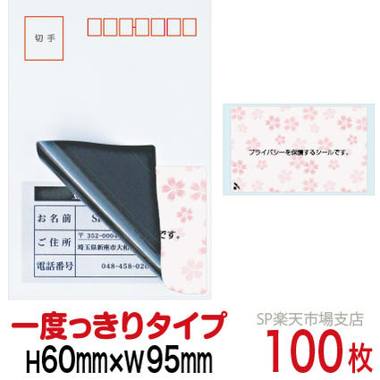 【楽天市場】目隠しシール ハガキ用【個人情報保護シール】10枚