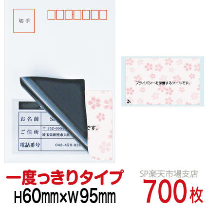 目隠しシール ハガキ用【個人情報保護シール】700枚 さくら 1度っきりタイプ 縦60mm / 横95mm｜SP 支店
