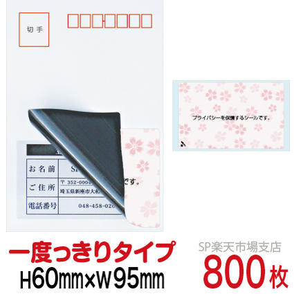目隠しシール ハガキ用【個人情報保護シール】800枚 さくら 1度っきりタイプ 縦60mm / 横95mm｜SP 支店