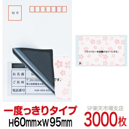 目隠しシール ハガキ用【個人情報保護シール】3000枚 さくら 1度っきりタイプ 縦60mm / 横95mm