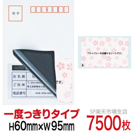 目隠しシール ハガキ用【個人情報保護シール】7500枚 さくら 1度っきりタイプ 縦60mm / 横95mm