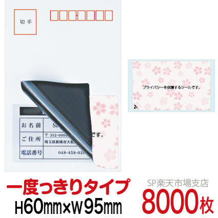 目隠しシール ハガキ用【個人情報保護シール】8000枚 さくら 1度っきりタイプ 縦60mm / 横95mm 46,110円