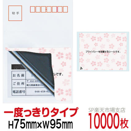 目隠しシール ハガキ用【個人情報保護シール】10000枚 さくら 1度っきりタイプ 縦75mm / 横95mm｜SP 支店