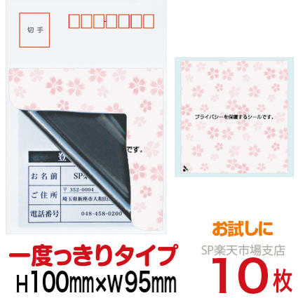 楽天市場】目隠しシール ハガキ用【個人情報保護シール】800枚 さくら