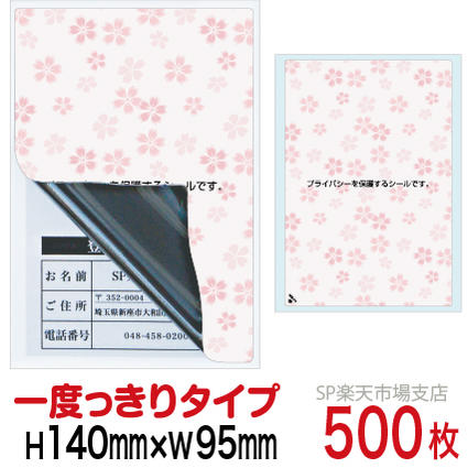 目隠しシール ハガキ用【個人情報保護シール】500枚 さくら 1度っきりタイプ 縦140mm / 横95mm