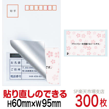 目隠しシール ハガキ用【個人情報保護シール】300枚 さくら 貼り直し可能タイプ 縦60mm / 横95mm