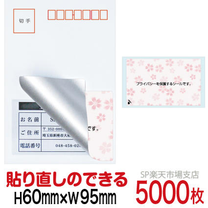 工場直送 楽天市場 目隠しシール ハガキ用 個人情報保護シール 5000枚 さくら 貼り直し可能タイプ 縦60mm 横95mm Sp 楽天市場支店 豪華 Faan Gov Ng