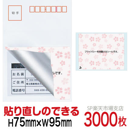 楽天カード分割 目隠しシール ハガキ用 個人情報保護シール 3000枚 さくら 貼り直し可能タイプ 縦75mm 横95mm 楽天1位 Www Turismoenelejecafetero Com