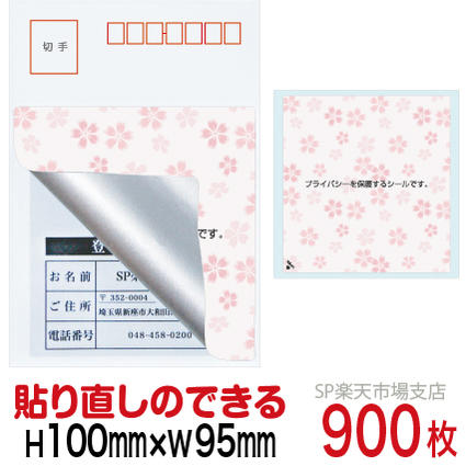 目隠しシール ハガキ用900枚 さくら 貼り直し可能タイプ 縦100mm 横95mm