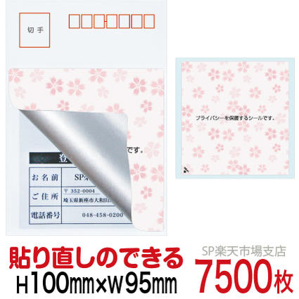 目隠しシール ハガキ用【個人情報保護シール】7500枚 さくら 貼り直し可能タイプ 縦100mm / 横95mm