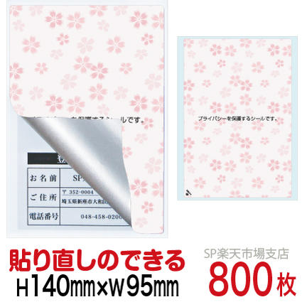 目隠しシール ハガキ用【個人情報保護シール】800枚 さくら 貼り直し可能タイプ 縦140mm / 横95mm