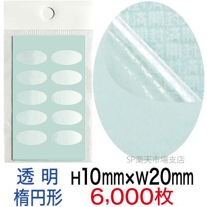 セキュリティシール【改ざん防止シール】6000枚 開封済文字 透明タイプ 縦10mm / 横20mm(楕円形)