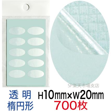 セキュリティシール【改ざん防止シール】700枚 開封済文字 透明タイプ 縦10mm / 横20mm（楕円形）