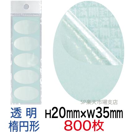 セキュリティシール【改ざん防止シール】800枚 開封済文字 透明タイプ 縦20mm / 横35mm（楕円形）｜SP 支店