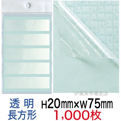 セキュリティシール【改ざん防止シール】1000枚 開封済文字 透明タイプ 縦20mm / 横75mm