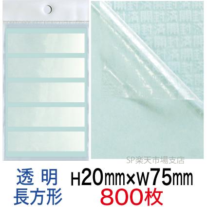 セキュリティシール【改ざん防止シール】800枚 開封済文字 透明タイプ 縦20mm / 横75mm|SP 支店