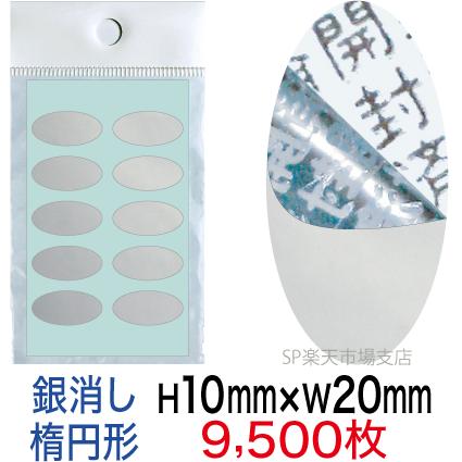 セキュリティシール9500枚 開封済文字 銀消しタイプ 縦10mm 横20mm(楕円形)