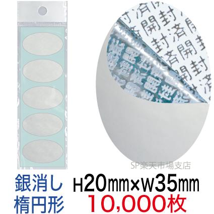 セキュリティシール【改ざん防止シール】10000枚 開封済文字 銀消しタイプ 縦20mm / 横35mm（楕円形）