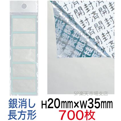 セキュリティシール【改ざん防止シール】700枚 開封済文字 銀消しタイプ 縦20mm / 横35mm