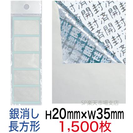 セキュリティシール【改ざん防止シール】1500枚 開封済文字 銀消しタイプ 縦20mm / 横35mm