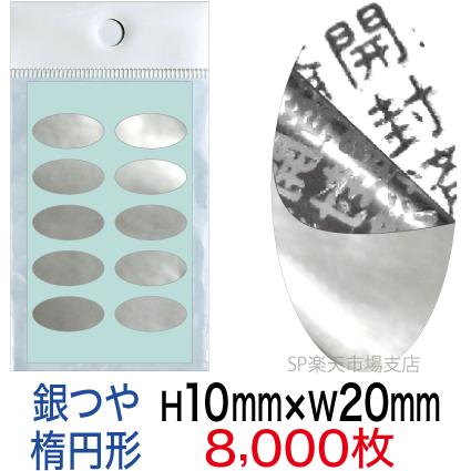 人気のファッションブランド シール ステッカー 開封済文字 セキュリティシール 改ざん防止シール 8000枚 銀つやタイプ 横mm 楕円形 縦10mm Sinttronormat Org Br