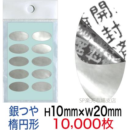 セキュリティシール【改ざん防止シール】10000枚 開封済文字 銀つやタイプ 縦10mm / 横20mm(楕円形)|SP 支店