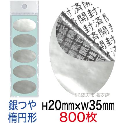 セキュリティシール【改ざん防止シール】800枚 開封済文字 銀つやタイプ 縦20mm / 横35mm（楕円形）
