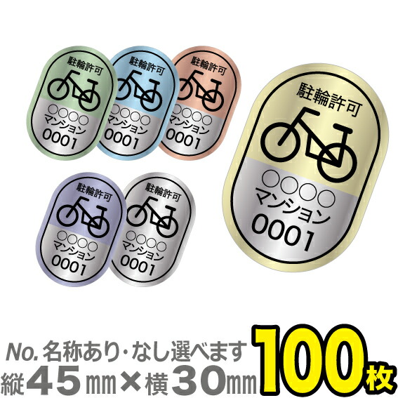 【駐輪場管理シール】駐輪許可 E（No.なし）駐輪シール　 駐輪ステッカー100枚 13,721円